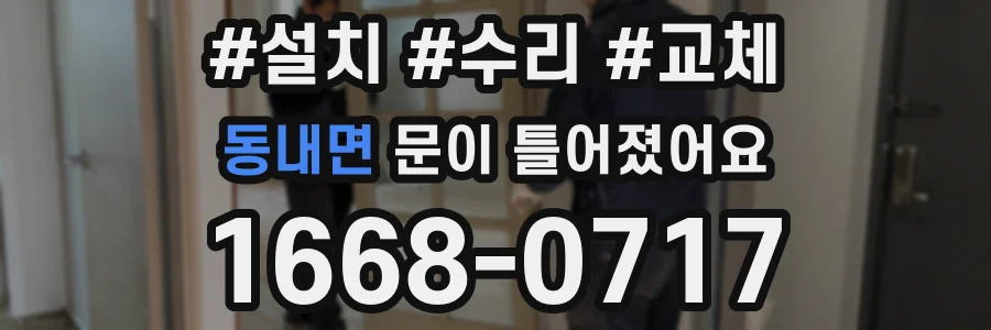 동내면 문이 틀어졌어요