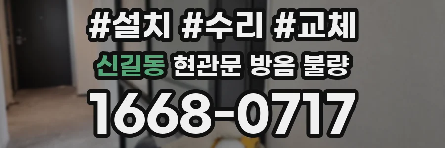 신길동 현관문 방음 불량