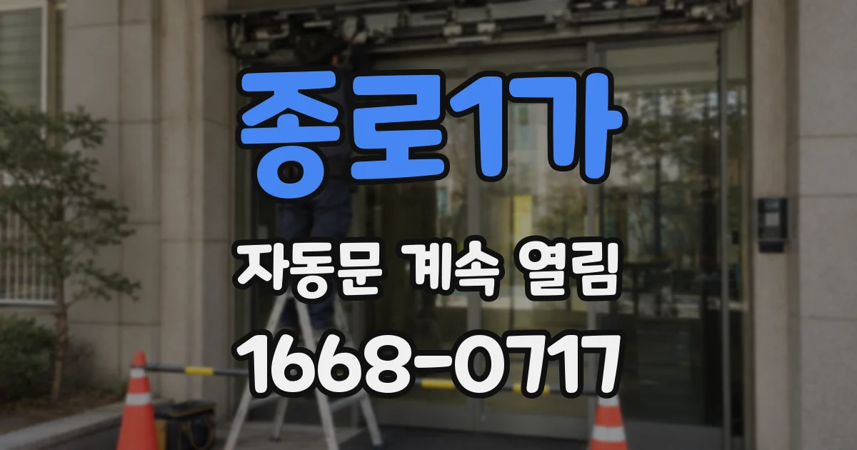 종로1가 자동문 계속 열림