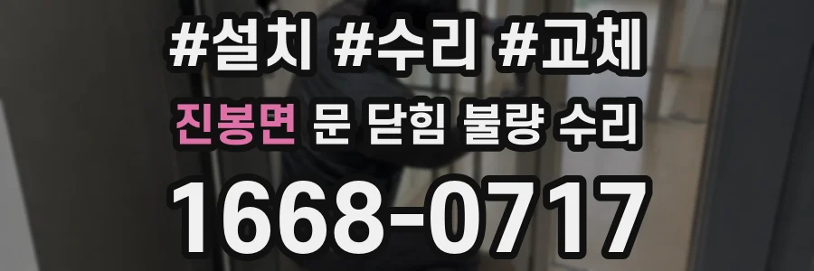 진봉면 문 닫힘 불량 수리
