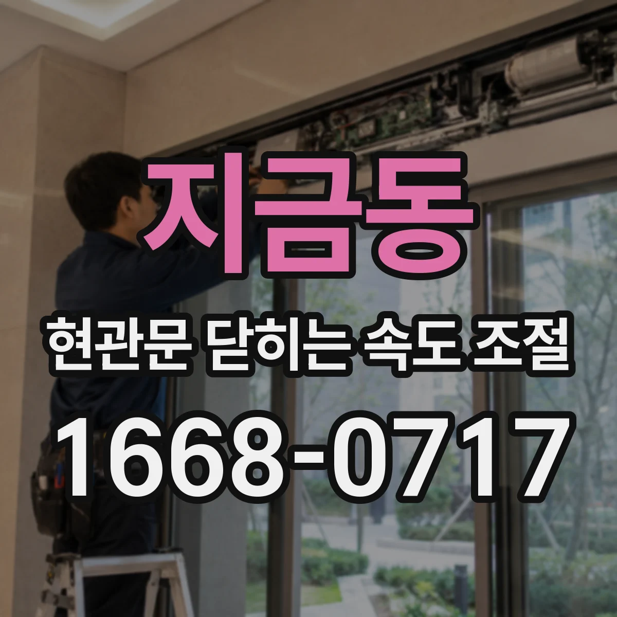 지금동 현관문 닫히는 속도 조절