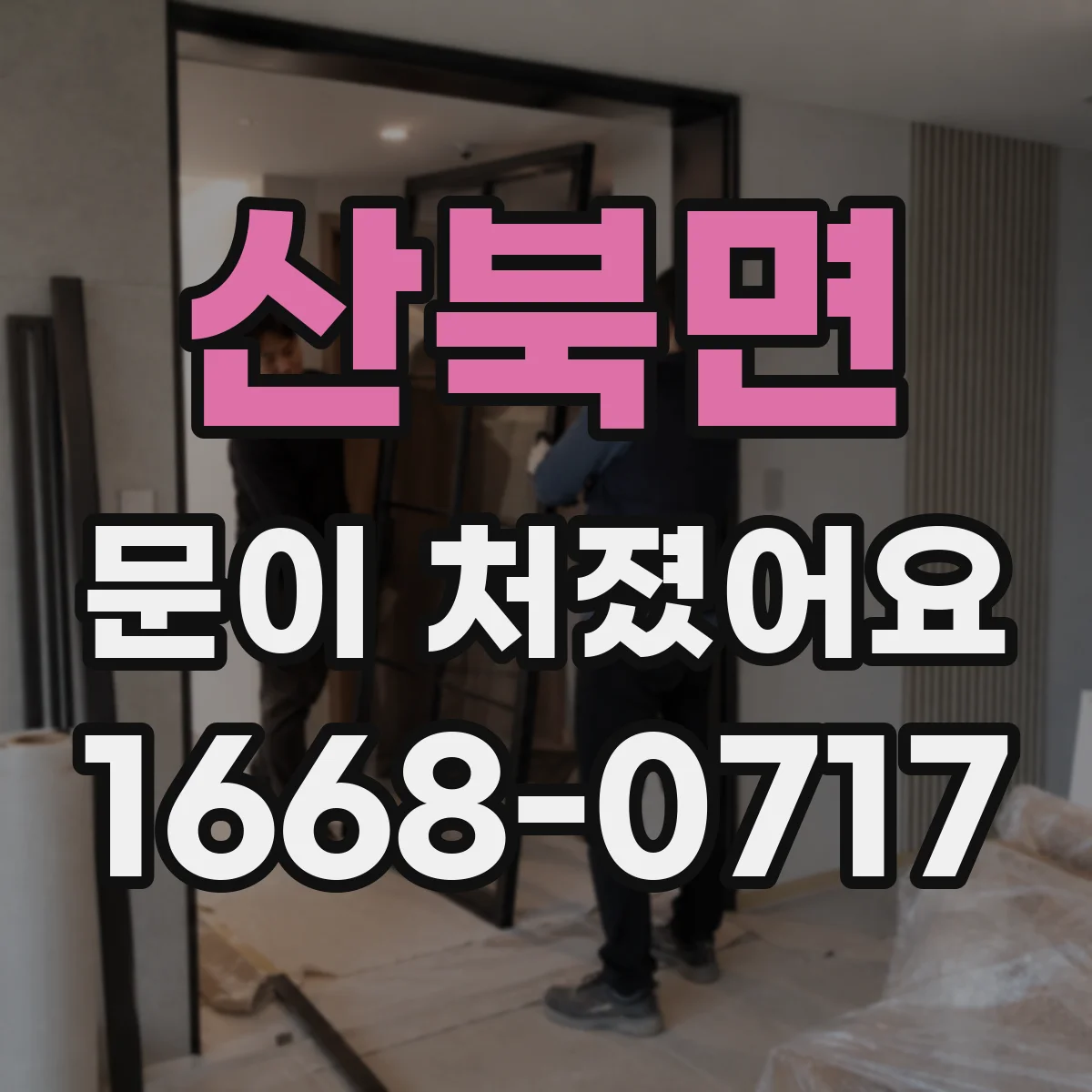 산북면 문이 처졌어요