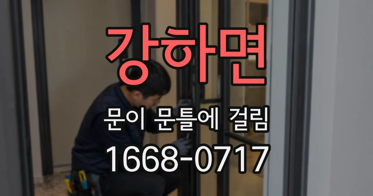강하면 문이 문틀에 걸림