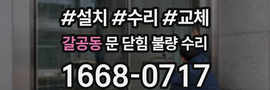 갈공동 문 닫힘 불량 수리