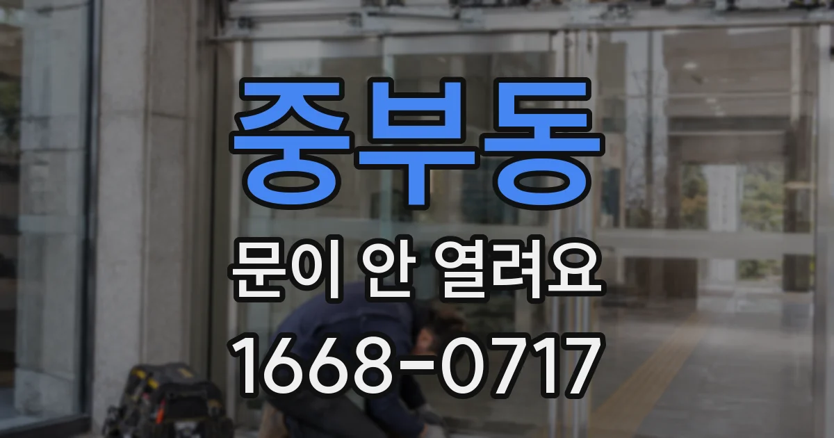 중부동 문이 안 열려요