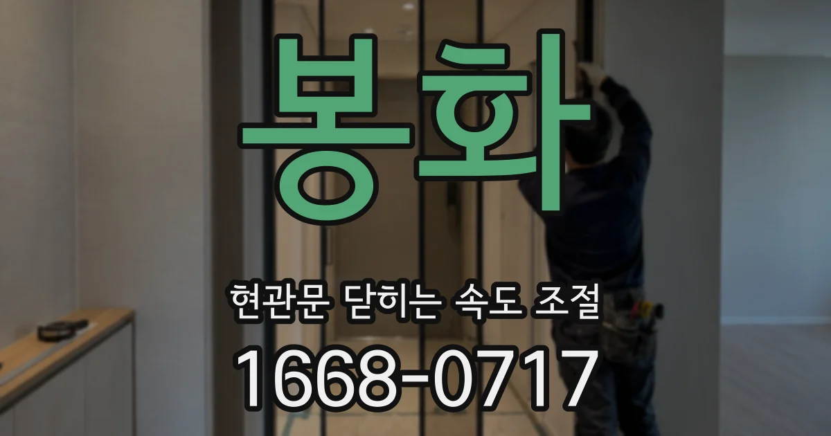봉화 현관문 닫히는 속도 조절