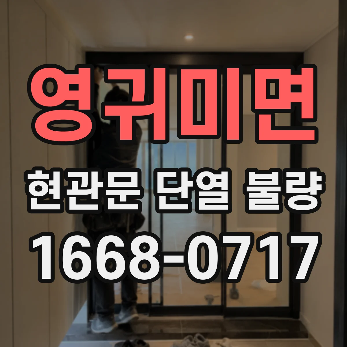영귀미면 현관문 단열 불량