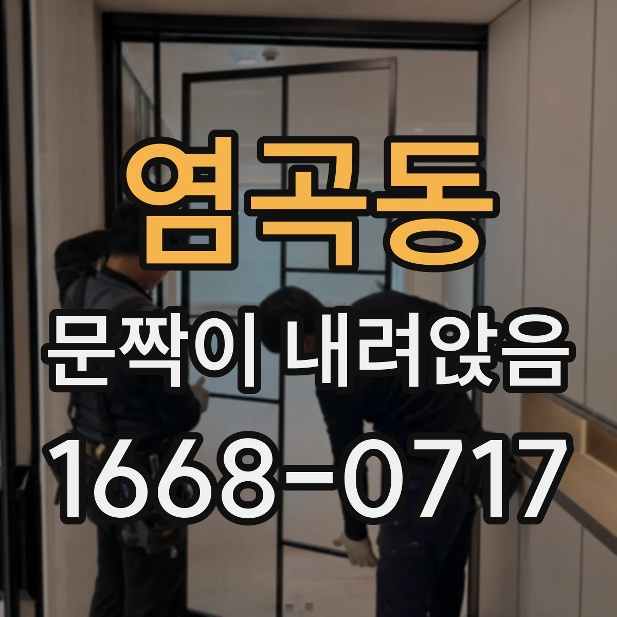 염곡동 문짝이 내려앉음