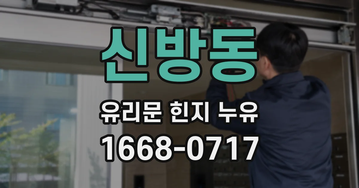 신방동 유리문 힌지 누유