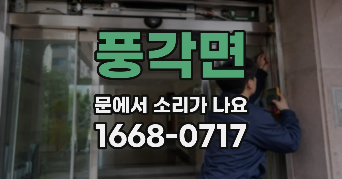 풍각면 문에서 소리가 나요