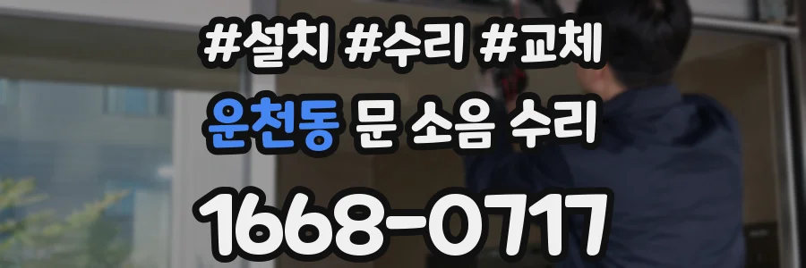 운천동 문 소음 수리