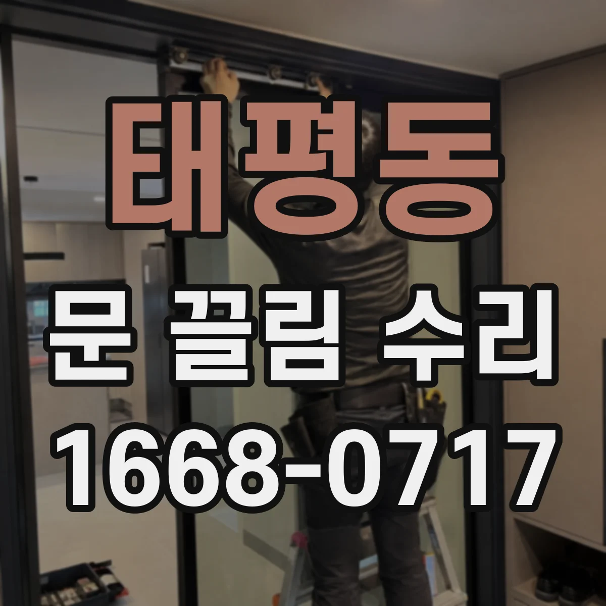 태평동 문 끌림 수리