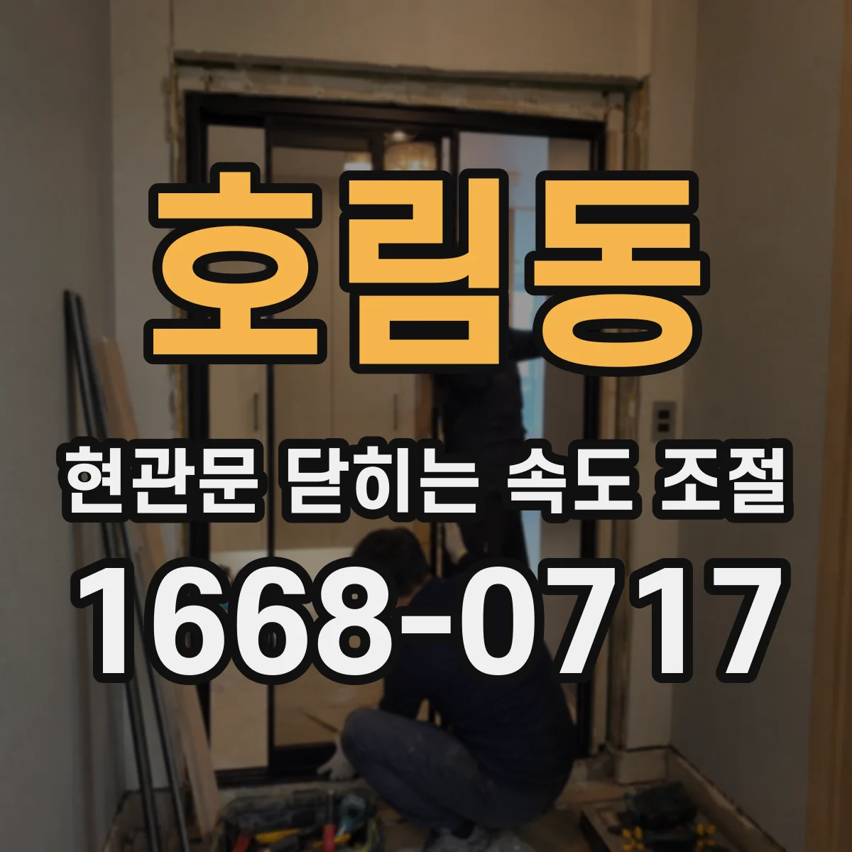 호림동 현관문 닫히는 속도 조절