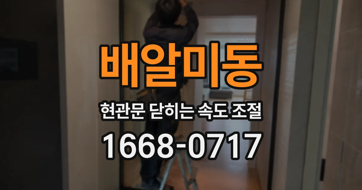 배알미동 현관문 닫히는 속도 조절