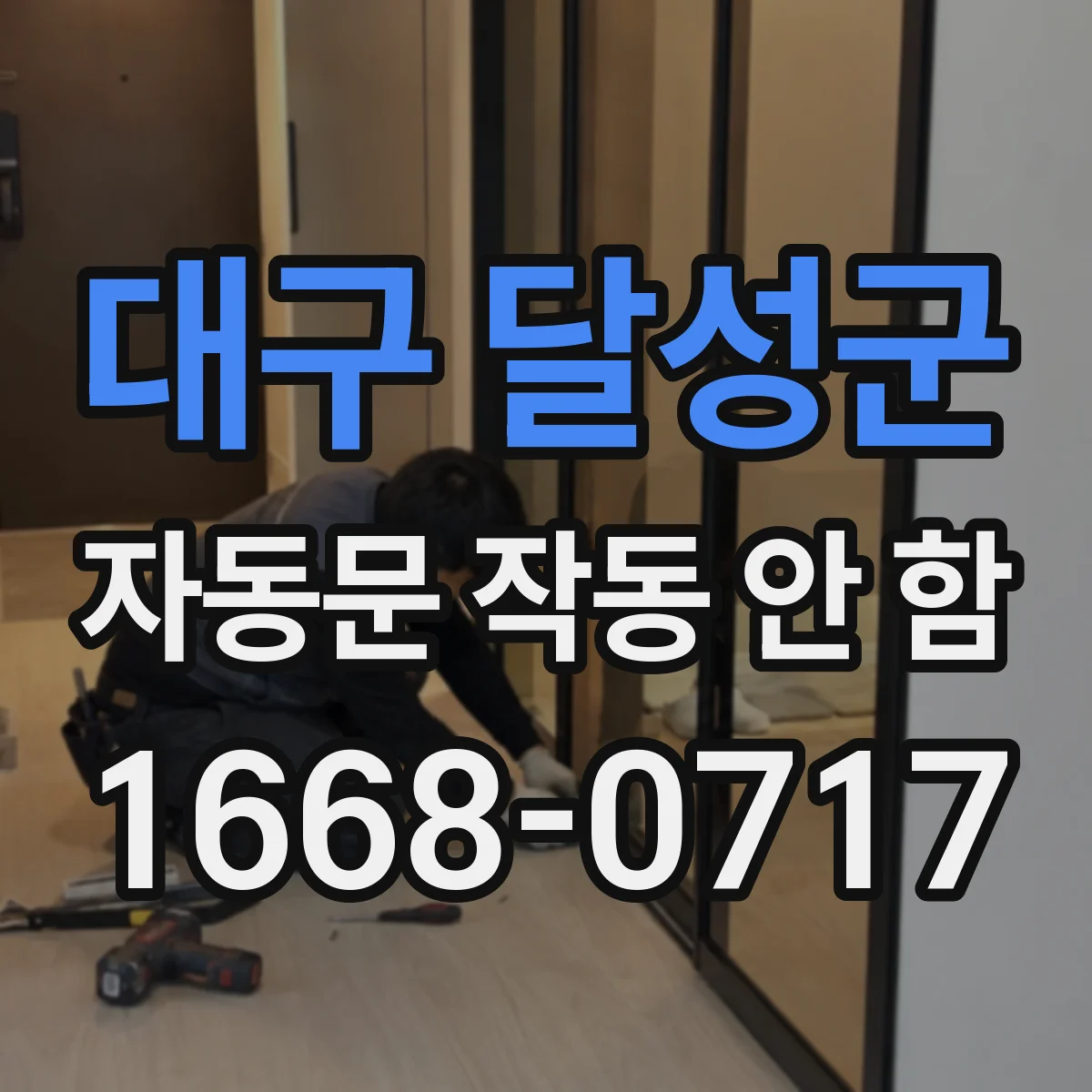 대구 달성군 자동문 작동 안 함 센서 주변 오염으로 감지 범위가 흐려진 경우