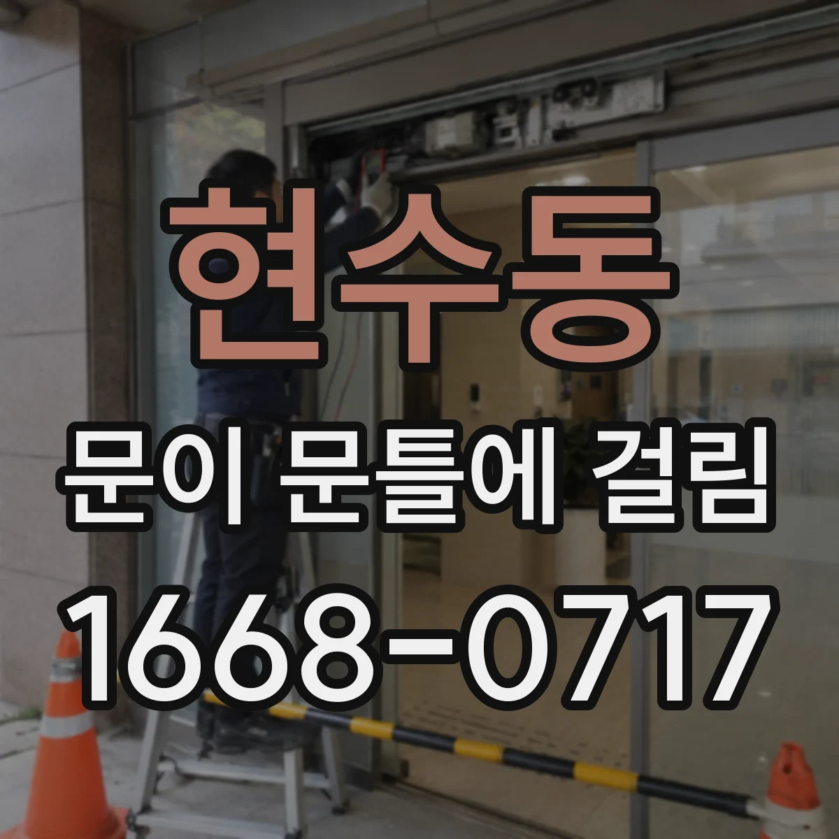현수동 문이 문틀에 걸림