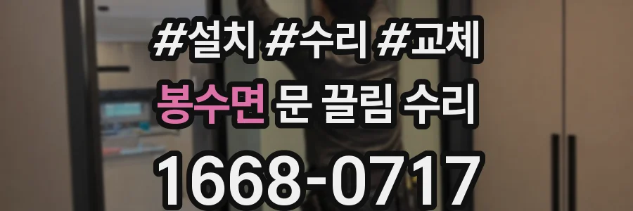 봉수면 문 끌림 수리