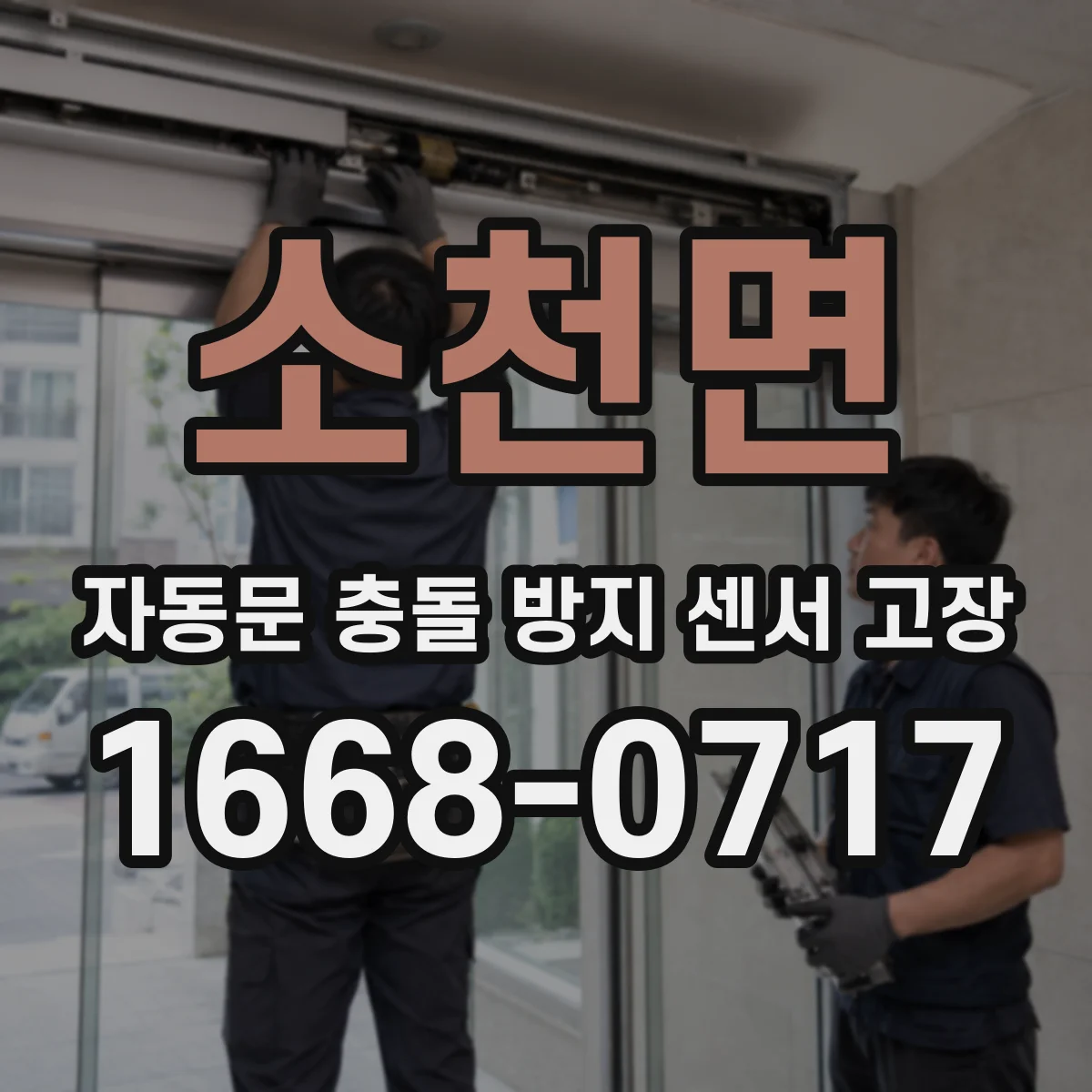 소천면 자동문 충돌 방지 센서 고장