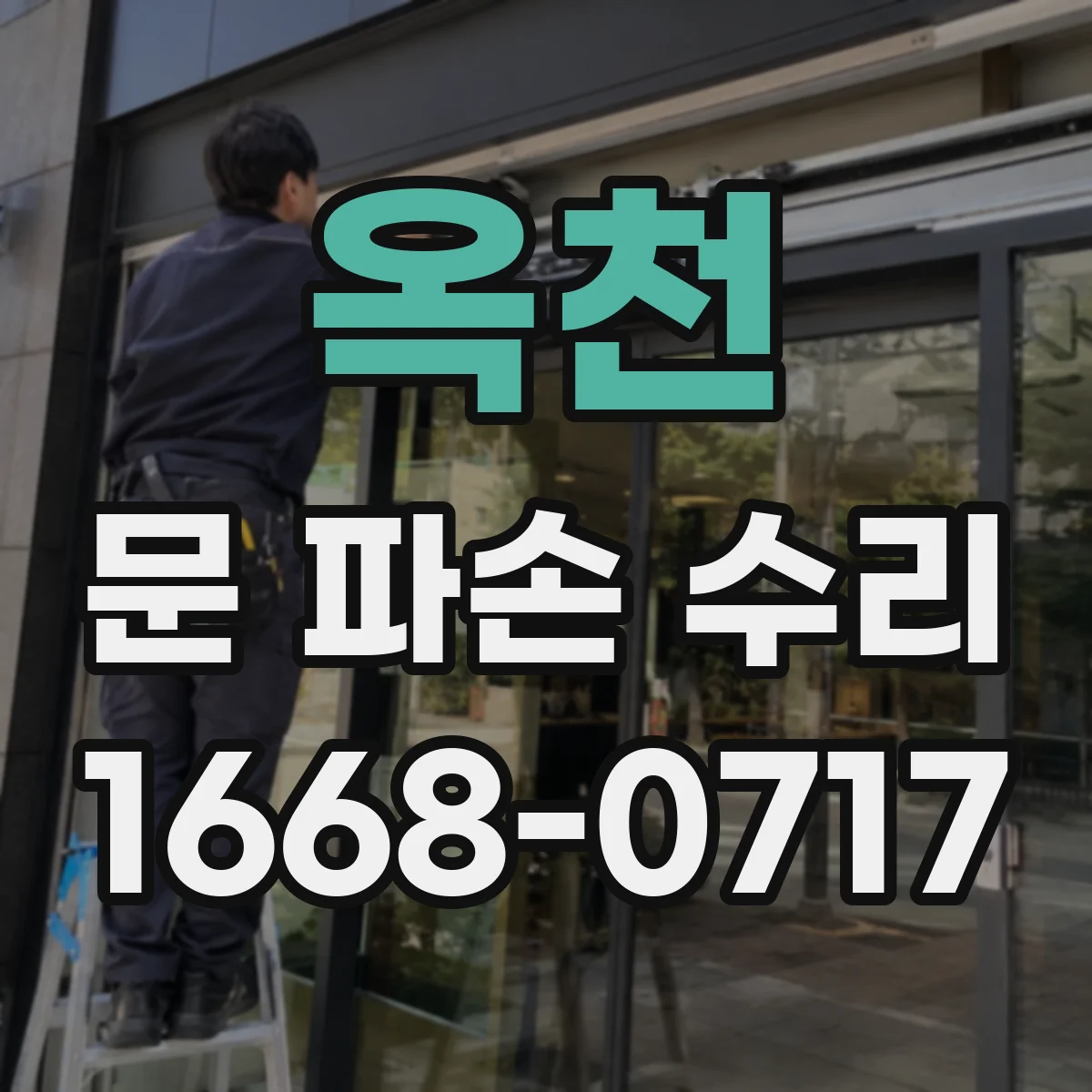 옥천 문 파손 수리 도어 손상 직후 임시 커버 설치 방법