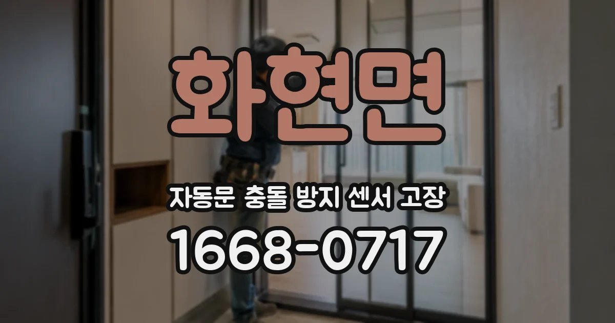 화현면 자동문 충돌 방지 센서 고장
