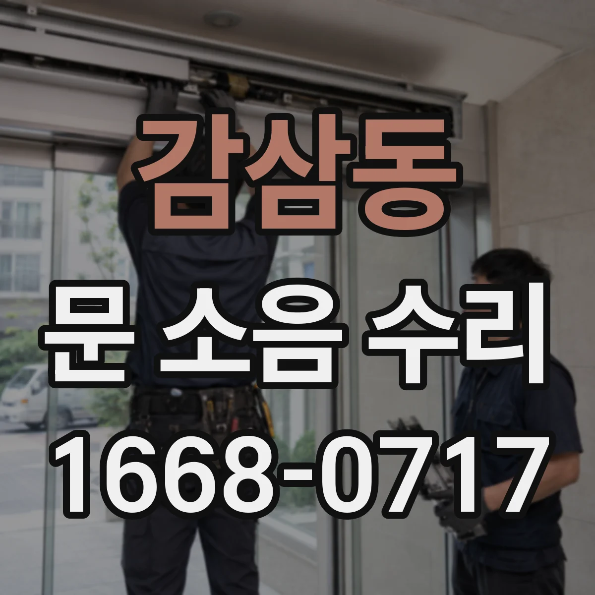 감삼동 문 소음 수리