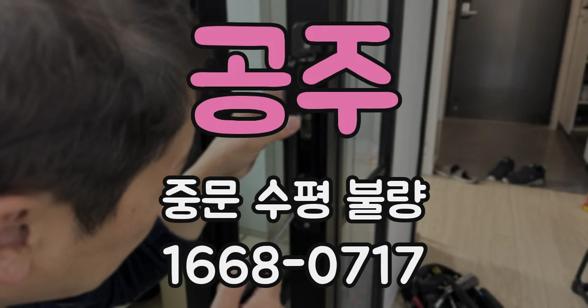 공주 중문 수평 불량