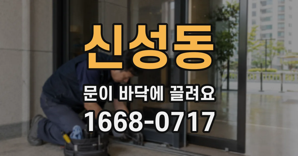 신성동 문이 바닥에 끌려요