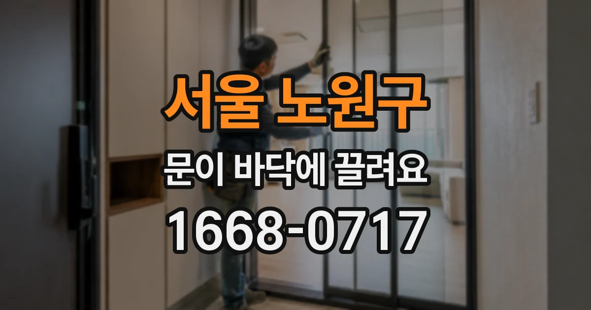 서울 노원구 문이 바닥에 끌려요