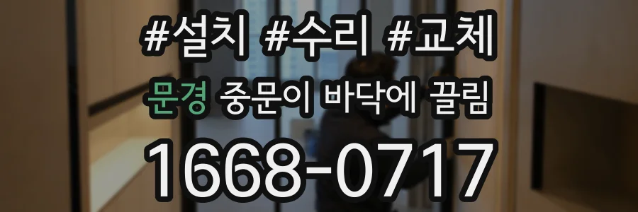 문경 중문이 바닥에 끌림