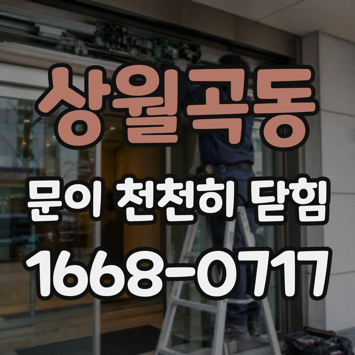상월곡동 문이 천천히 닫힘