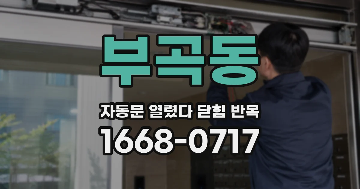 부곡동 자동문 열렸다 닫힘 반복 현상은 문이 한 번 열리고 곧바로 닫히거나, 중간에 멈춘 상태에서 다시 열리며 이어질 수 있습니다.