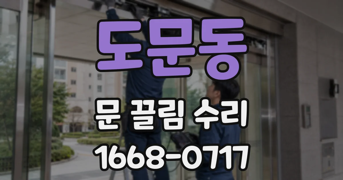 도문동 문 끌림 수리