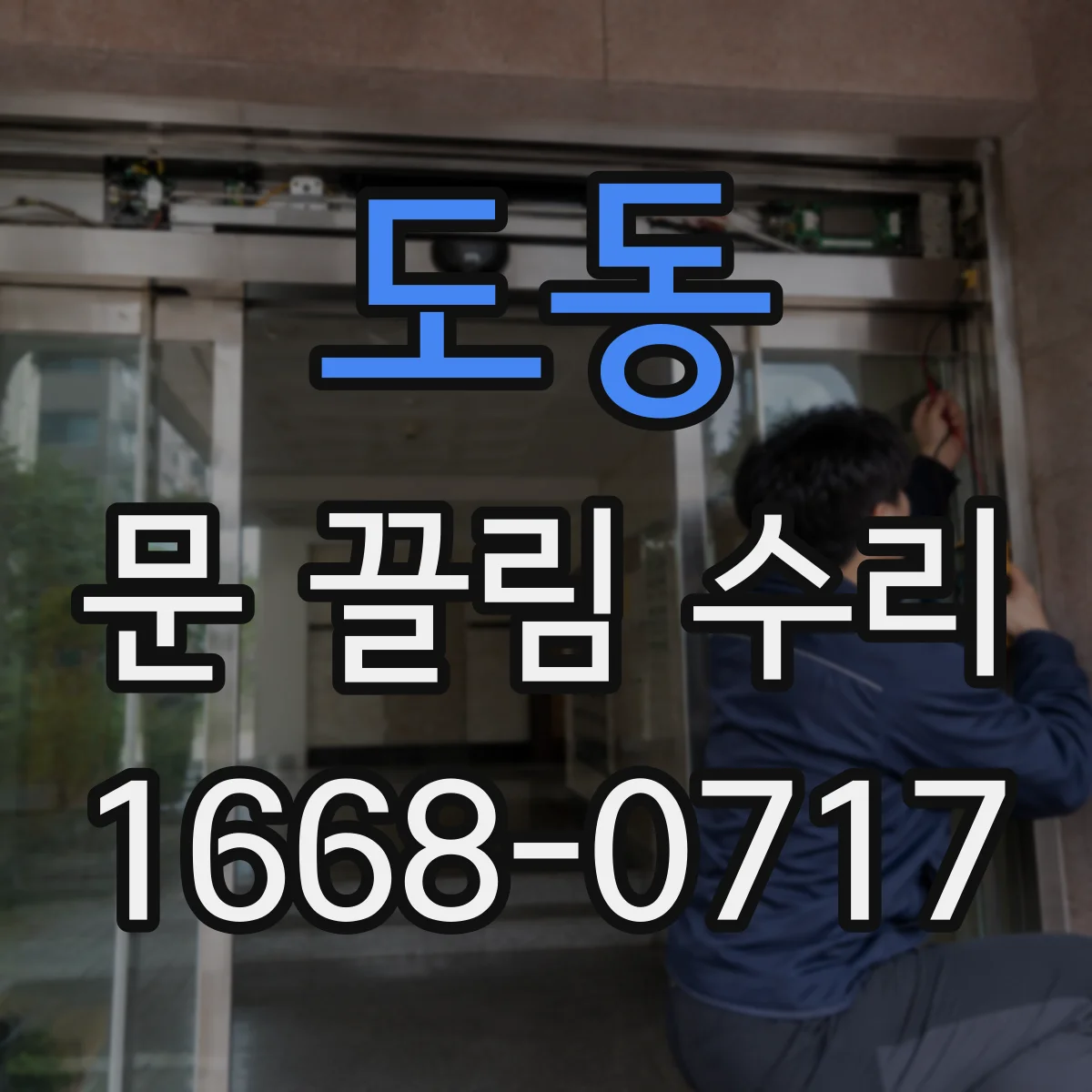 도동 문 끌림 수리