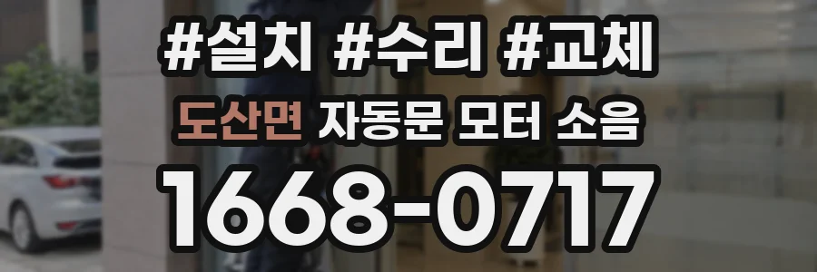 도산면 자동문 모터 소음