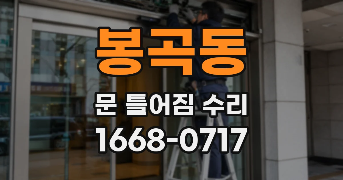 봉곡동 문 틀어짐 수리