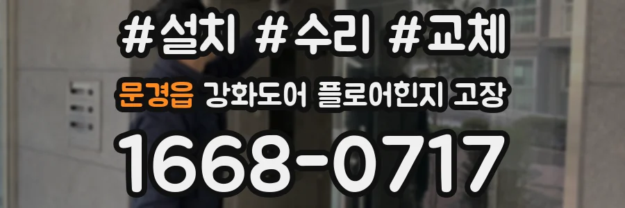 문경읍 강화도어 플로어힌지 고장