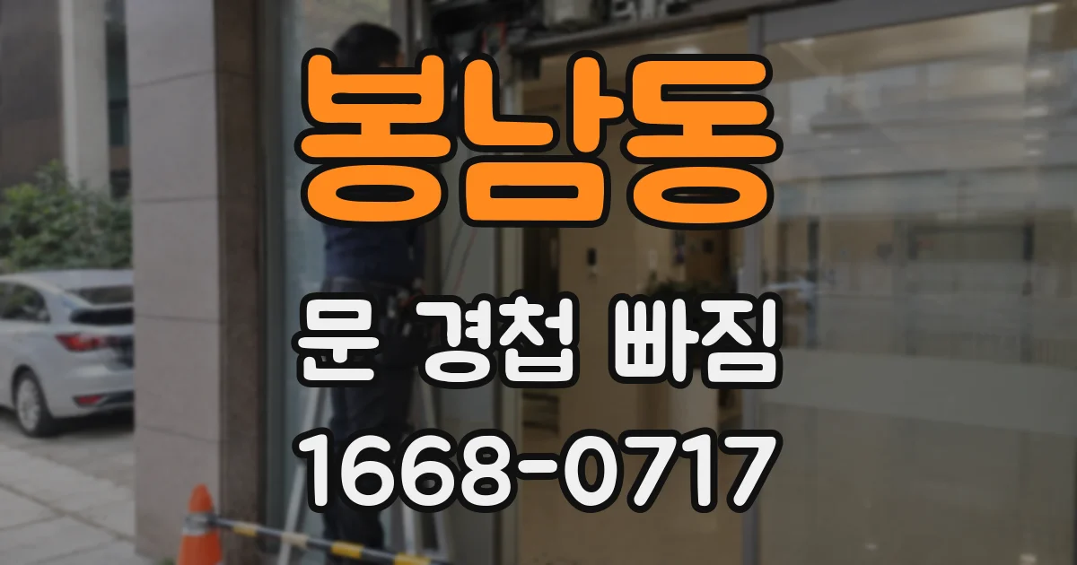 봉남동 문 경첩 빠짐