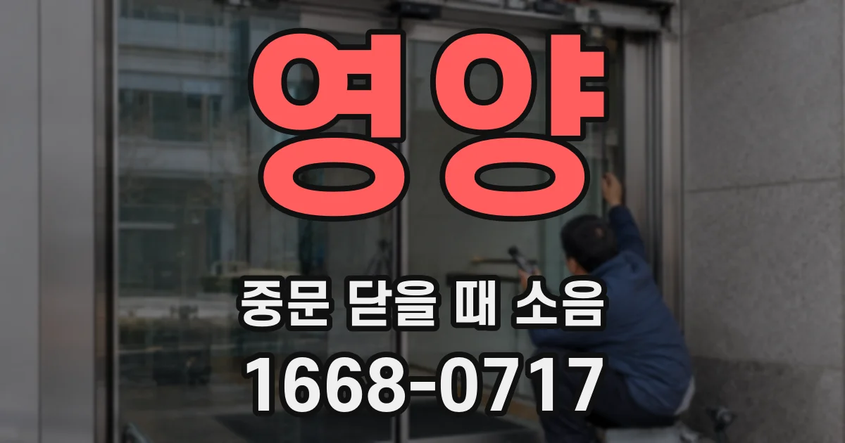 영양 중문 닫을 때 소음