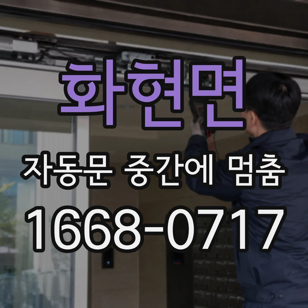 화현면 자동문 중간에 멈춤