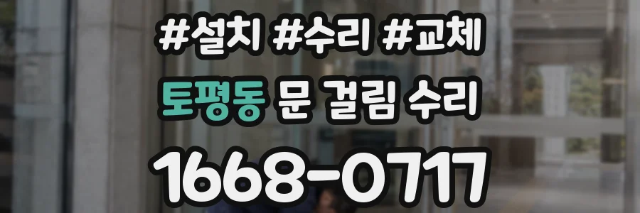 토평동 문 걸림 수리