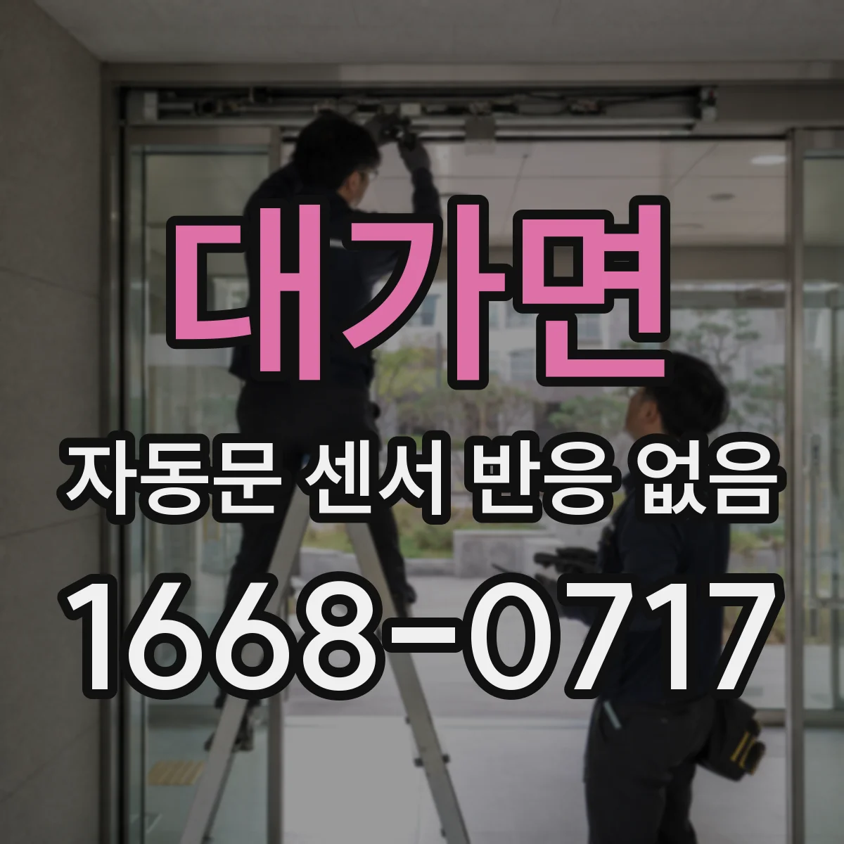 대가면 자동문 센서 반응 없음