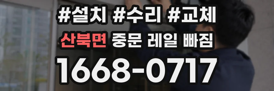 산북면 중문 레일 빠짐