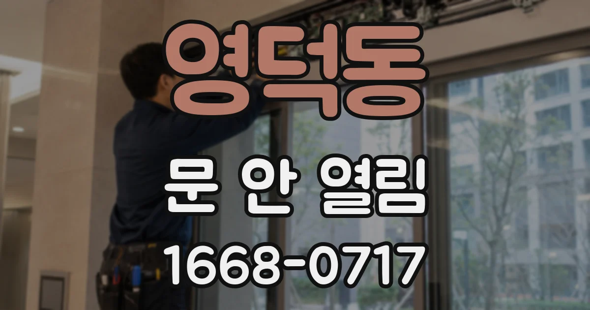영덕동 문 안 열림