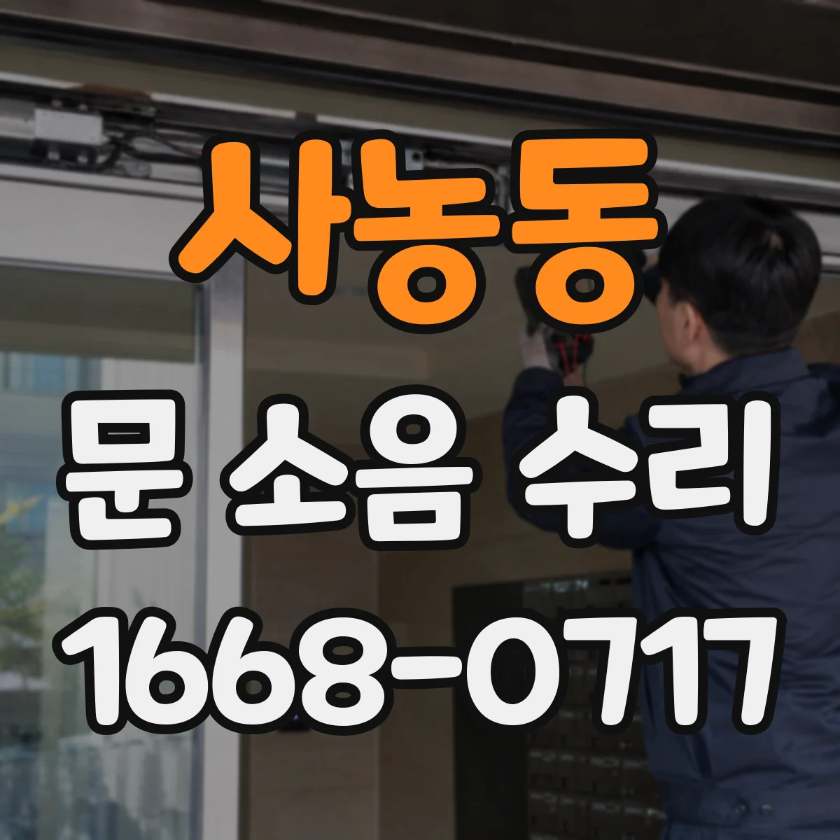 사농동 문 소음 수리
