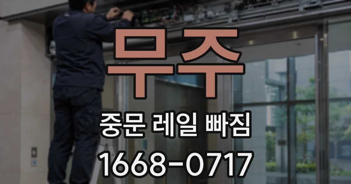 무주 중문 레일 빠짐