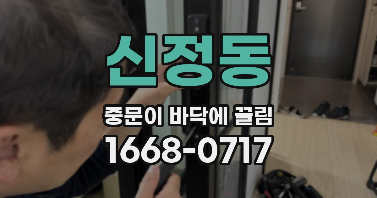 신정동 중문이 바닥에 끌림