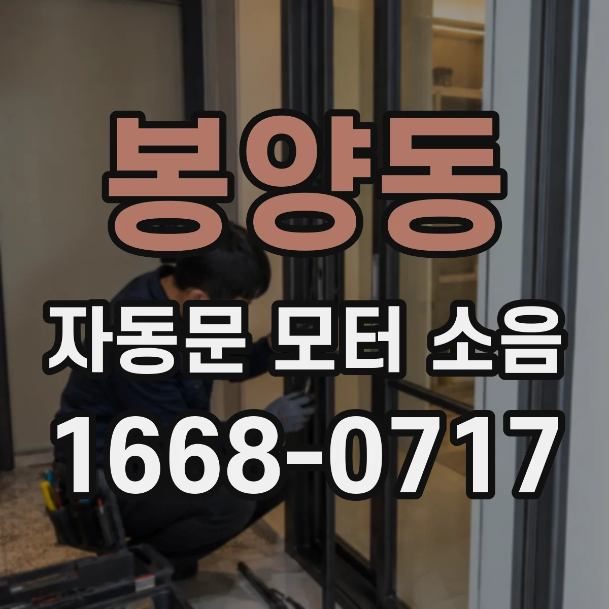 봉양동 자동문 모터 소음
