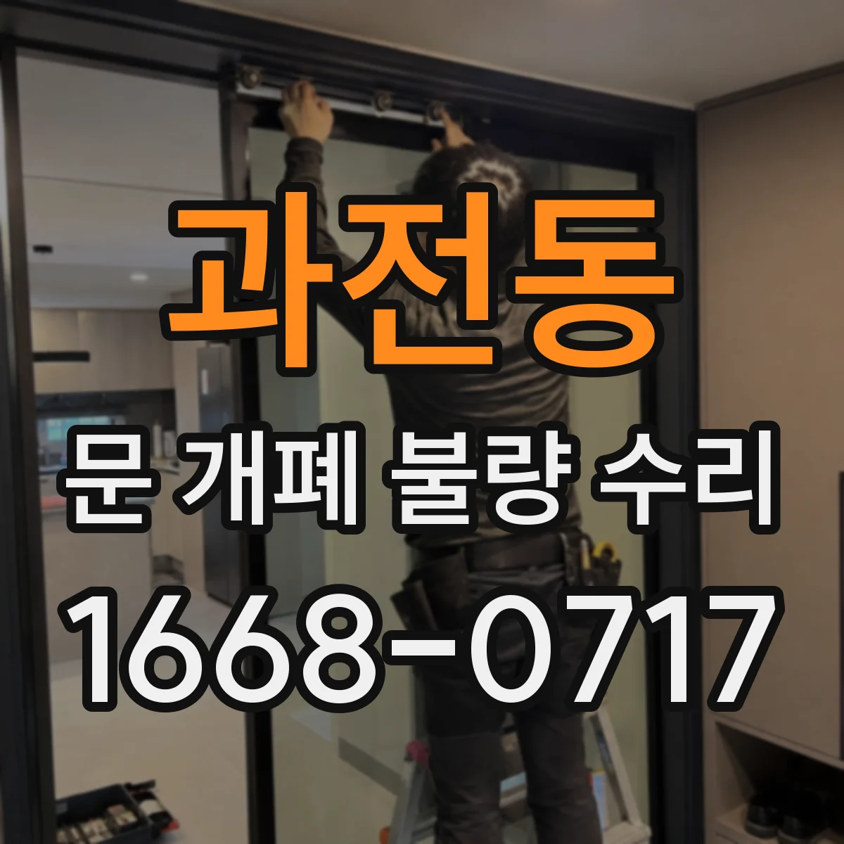 과전동 문 개폐 불량 수리