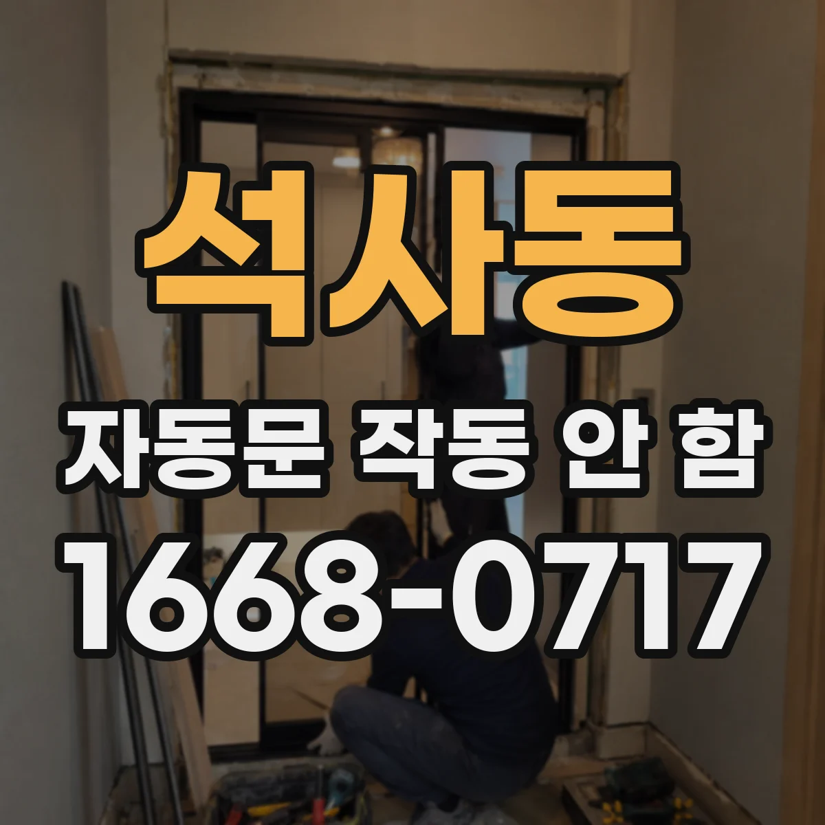 석사동 자동문 작동 안 함
