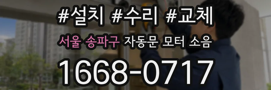 서울 송파구 자동문 모터 소음